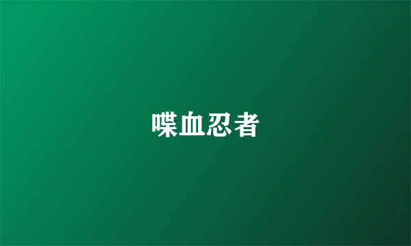 喋血忍者