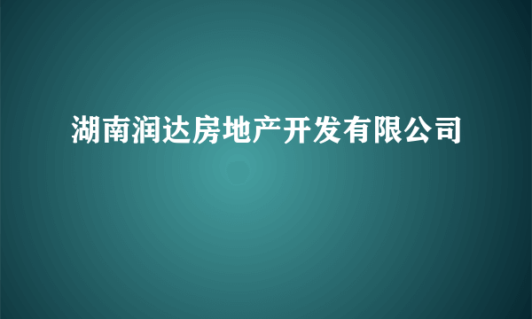 湖南润达房地产开发有限公司