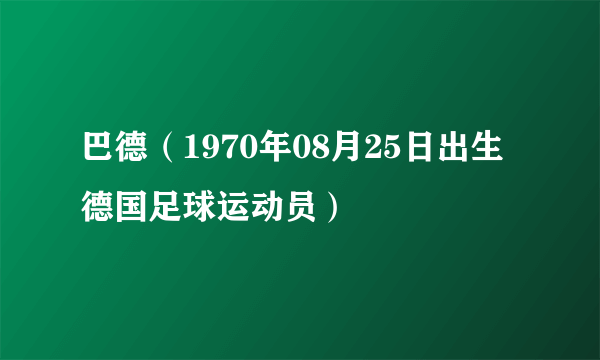 巴德（1970年08月25日出生德国足球运动员）