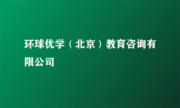 环球优学（北京）教育咨询有限公司