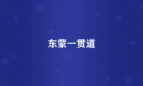 东蒙一贯道