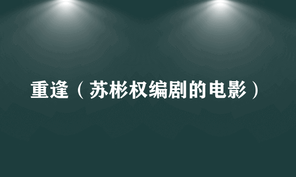 重逢（苏彬权编剧的电影）