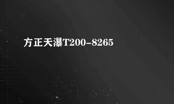 方正天瀑T200-8265