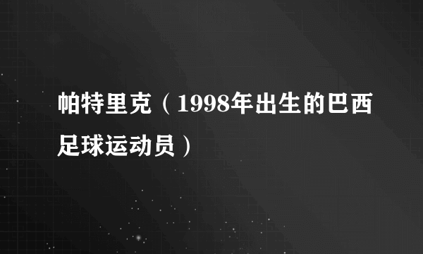 帕特里克（1998年出生的巴西足球运动员）