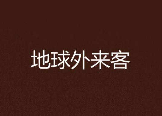 地球外来客