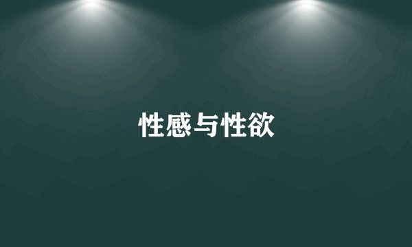 性感与性欲