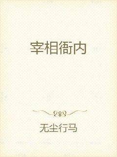 宰相衙内