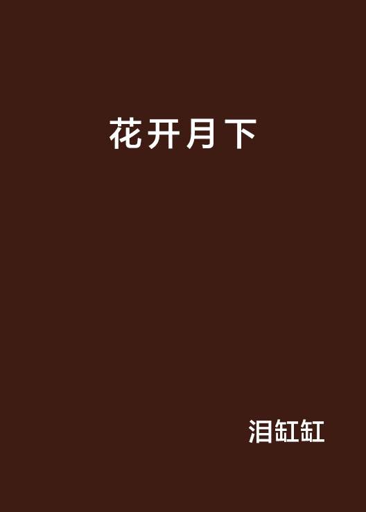 花开月下