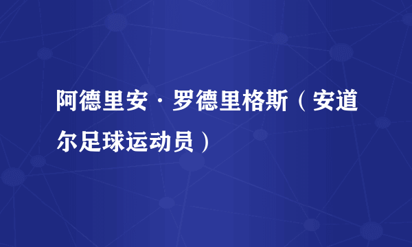 阿德里安·罗德里格斯（安道尔足球运动员）