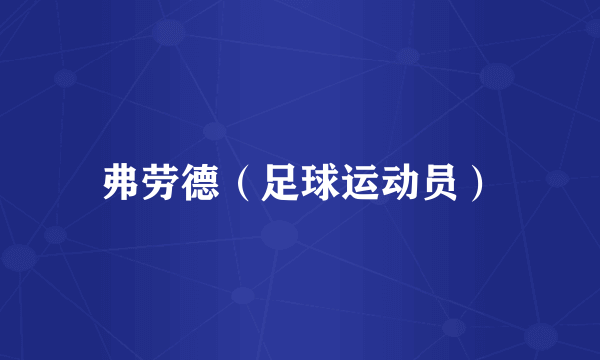 弗劳德（足球运动员）