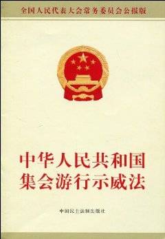 中华人民共和国集会游行示威法实施条例