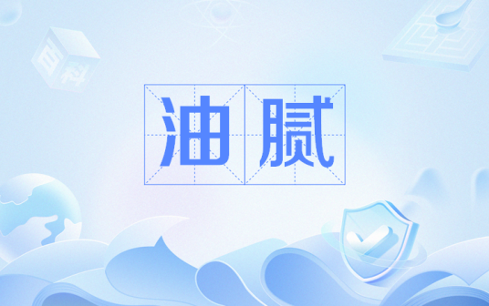 油腻（网络用语）