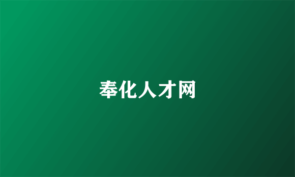 奉化人才网