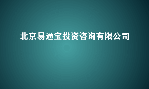 北京易通宝投资咨询有限公司