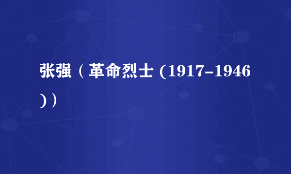 张强（革命烈士 (1917-1946)）
