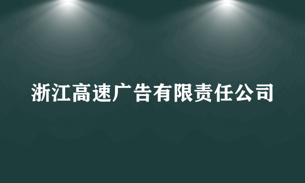 浙江高速广告有限责任公司