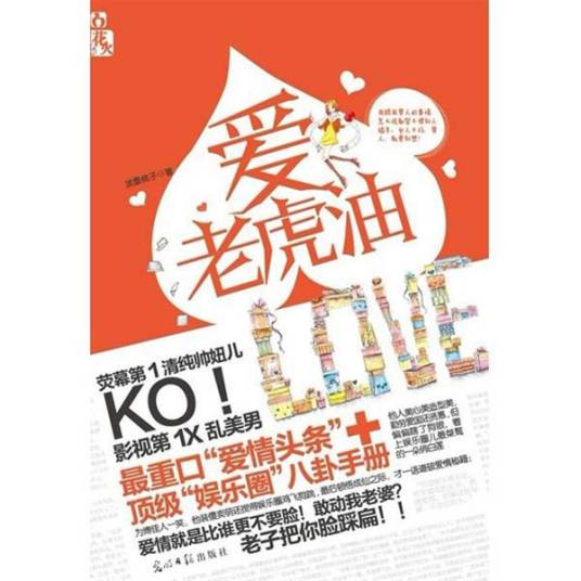 爱老虎油（2012年光明日报出版社出版的图书）