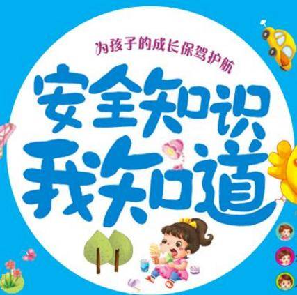 安全知识我知道