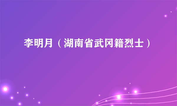 李明月（湖南省武冈籍烈士）