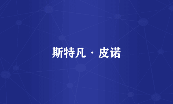 斯特凡·皮诺