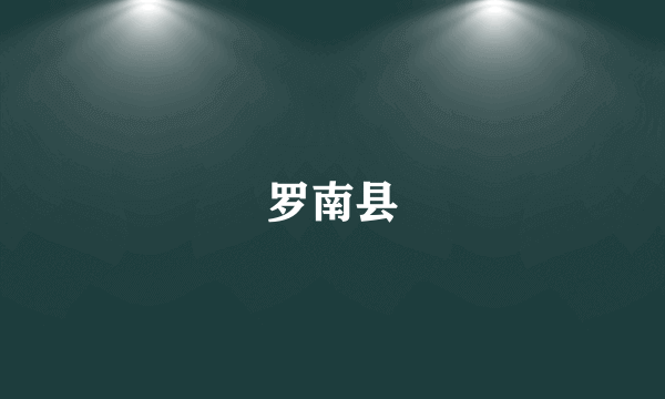 罗南县