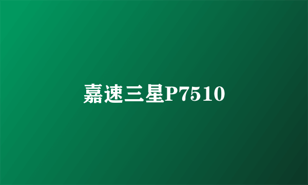 嘉速三星P7510