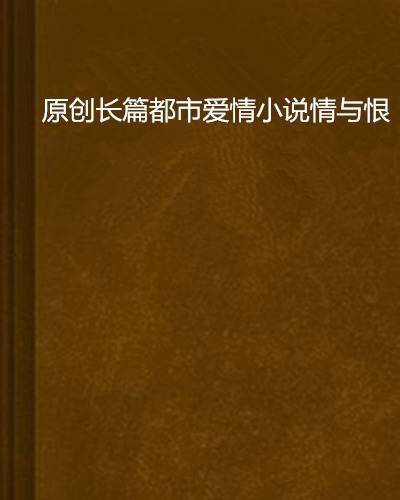 原创长篇都市爱情小说情与恨