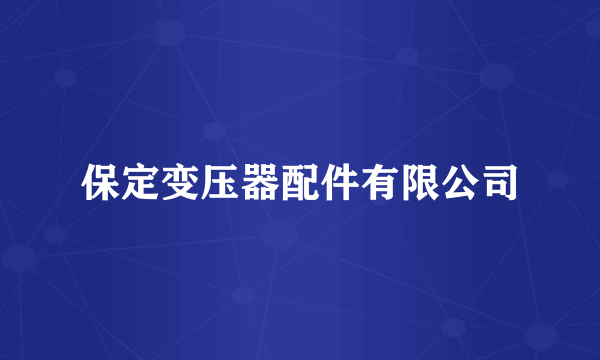 保定变压器配件有限公司