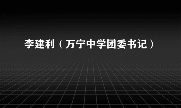 李建利（万宁中学团委书记）
