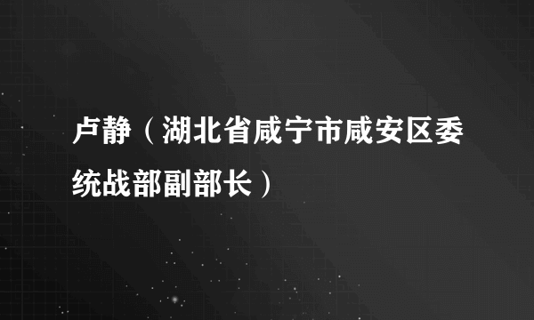 卢静（湖北省咸宁市咸安区委统战部副部长）