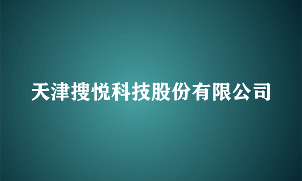 天津搜悦科技股份有限公司
