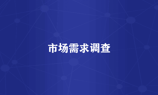 市场需求调查