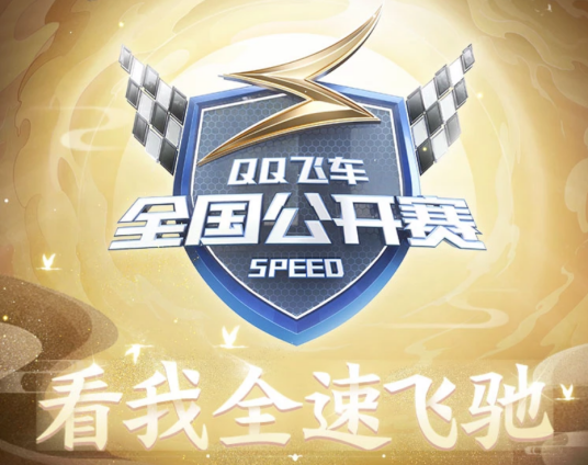 QQ飞车全国公开赛