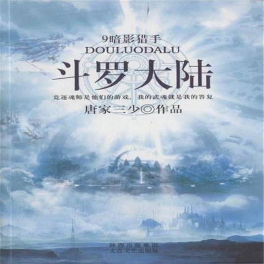 斗罗大陆9：暗影猎手