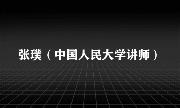 张璞（中国人民大学讲师）