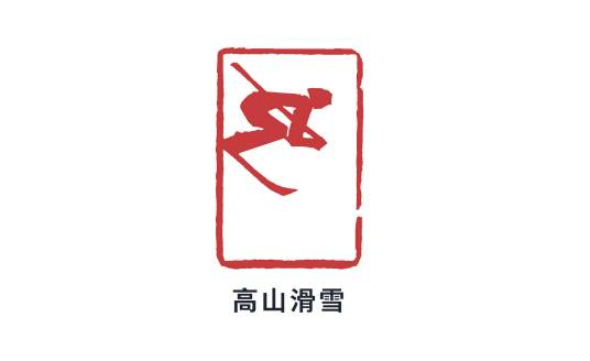 2022年北京冬季奥运会高山滑雪比赛