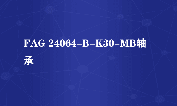 FAG 24064-B-K30-MB轴承