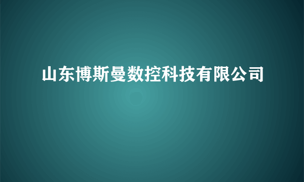 山东博斯曼数控科技有限公司