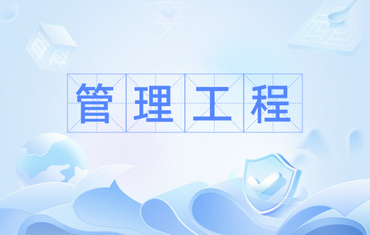 管理工程