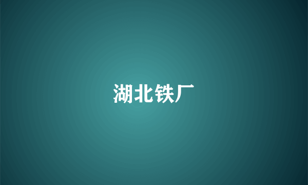 湖北铁厂