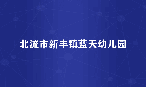 北流市新丰镇蓝天幼儿园