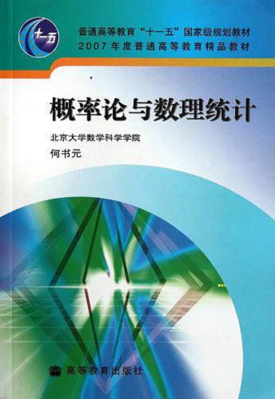 概率论与数理统计（2006年何书元编写、高等教育出版社出版的图书）