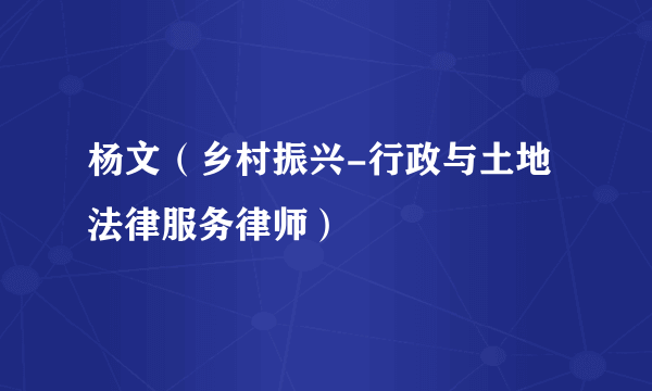 杨文（乡村振兴-行政与土地法律服务律师）