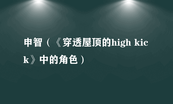 申智（《穿透屋顶的high kick》中的角色）