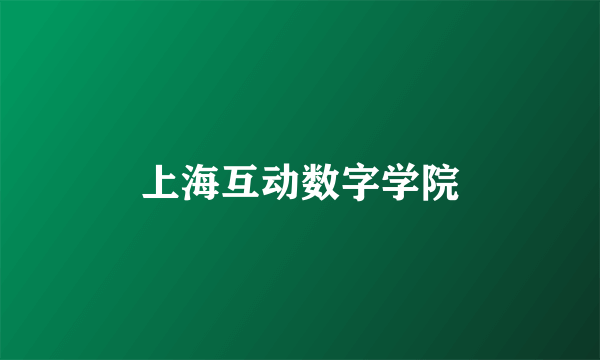 上海互动数字学院