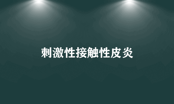 刺激性接触性皮炎
