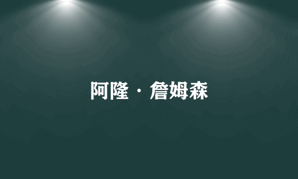 阿隆·詹姆森
