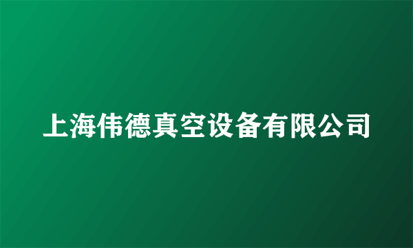 上海伟德真空设备有限公司