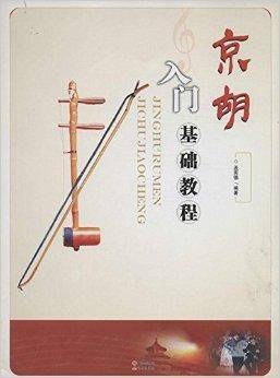 京胡入门基础教程