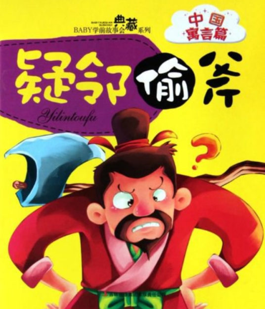 疑邻偷斧